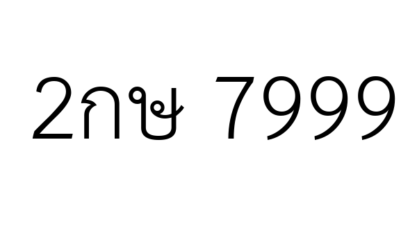 2กษ 7999